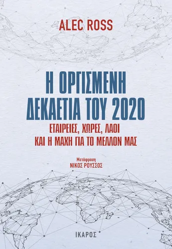 Η οργισμένη δεκαετία του 2020