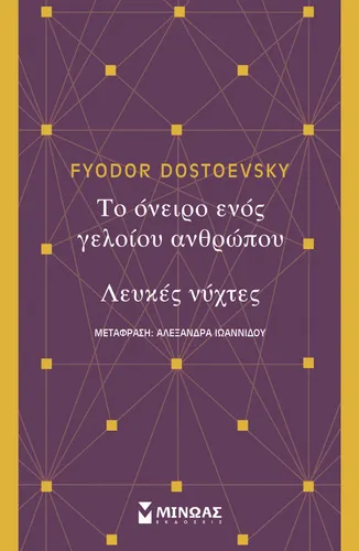 Το όνειρο ενός γελοίου ανθρώπου, Λευκές νύχτες