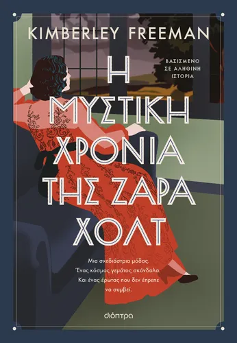 Η μυστική χρονιά της Ζάρα Χολτ
