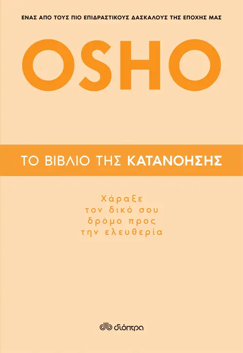 Το βιβλίο της κατανόησης - Χάραξε τον δικό σου δρόμο προς την ελευθερία