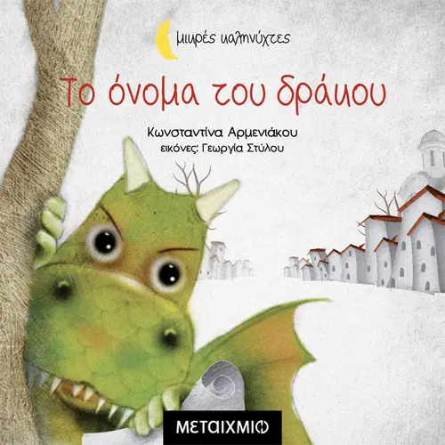 Το Όνομα Του Δράκου