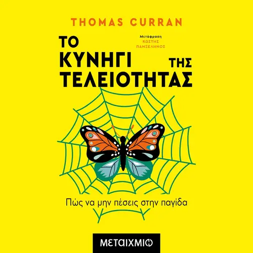 Το Κυνήγι της Τελειότητας