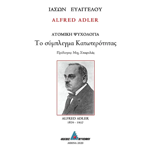 Alfred Adler - Το σύμπλεγμα κατωτερότητας