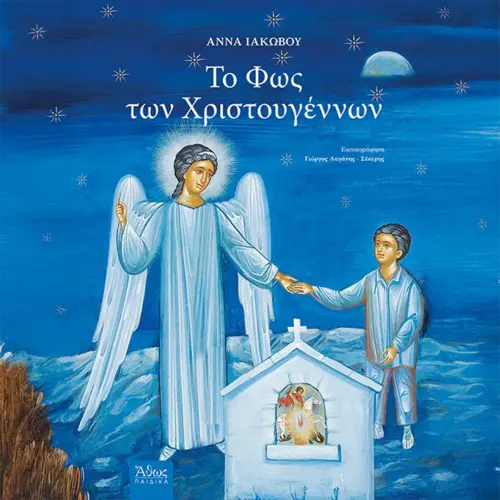 Το Φως των Χριστουγέννων