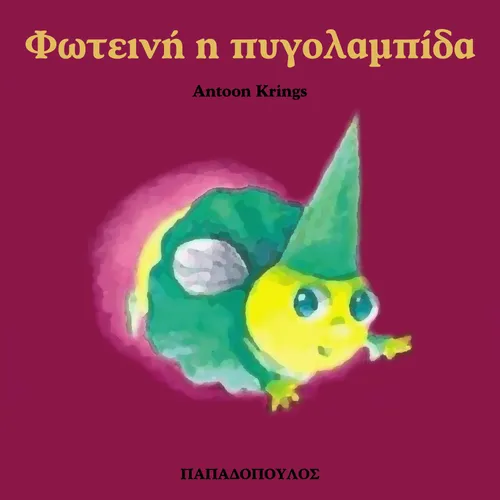 Φωτεινή η Πυγολαμπίδα