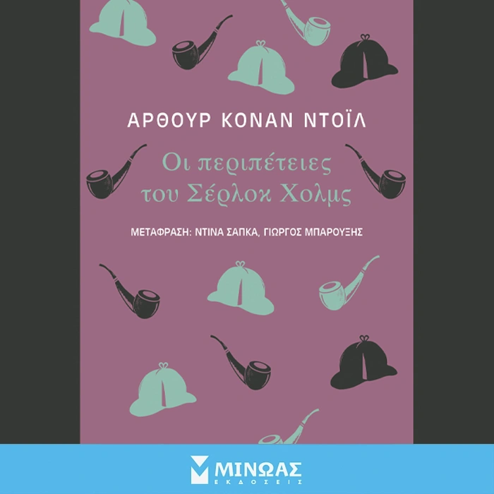 Οι Περιπέτειες του Σέρλοκ Χολμς