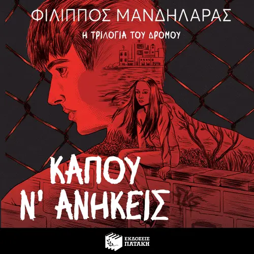 Κάπου ν΄ Ανήκεις