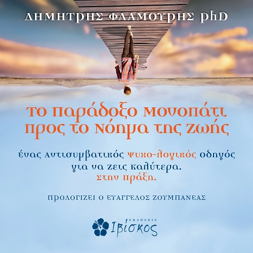 Το Παράδοξο Μονοπάτι προς το Νόημα της Ζωής