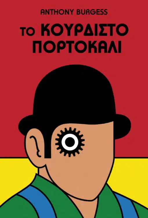 Το Κουρδιστό Πορτοκάλι