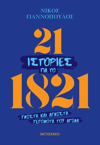 21 ιστορίες για το 1821