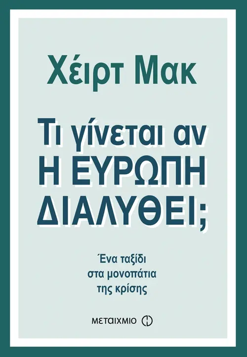 Τι γίνεται αν η Ευρώπη διαλυθεί;