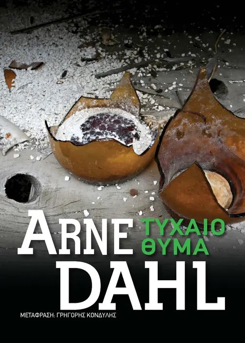 Τυχαίο θύμα