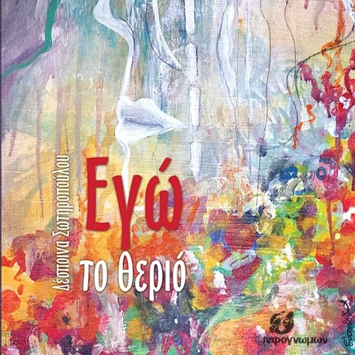 Εγώ, το θεριό