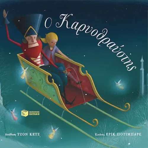 Ο Καρυοθραύστης