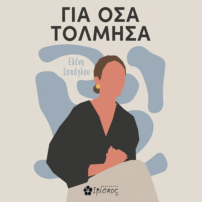 Για Όσα Τόλμησα