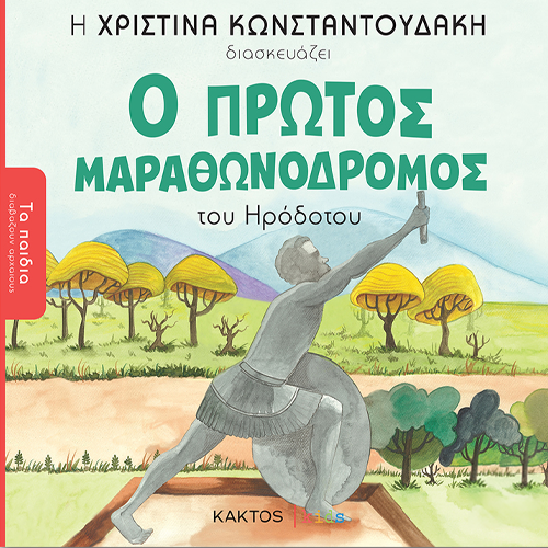 Ο πρώτος μαραθωνοδρόμος