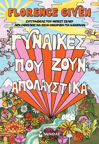 Γυναίκες που ζουν απολαυστικά