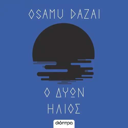 Ο Δύων Ήλιος