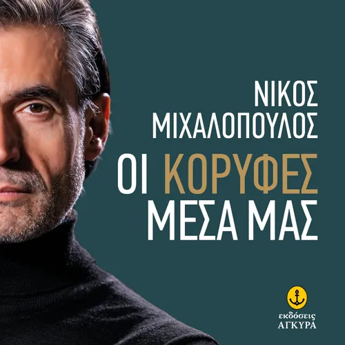 Οι Κορυφές Μέσα Μας