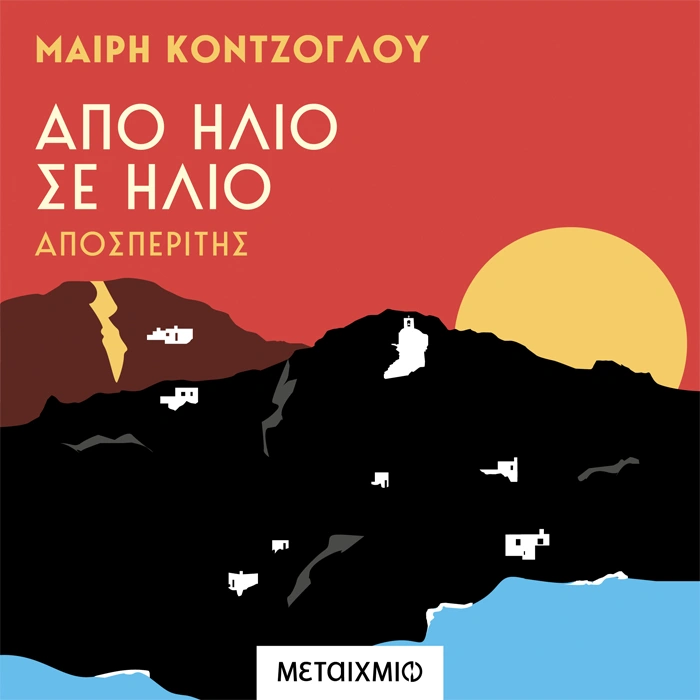 Από ήλιο σε ήλιο: Αποσπερίτης