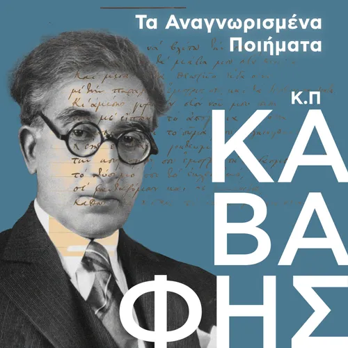 Κ.Π Καβάφης - Τα Αναγνωρισμένα Ποιήματα