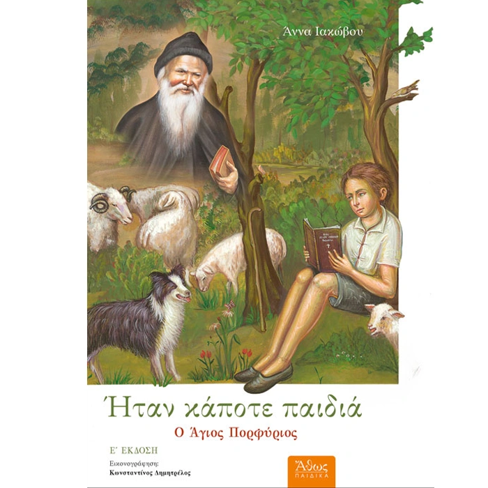 Ο Άγιος Πορφύριος