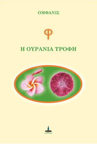 Φ - Ουράνια Τροφή