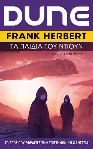 Τα Παιδιά του Ντιούν