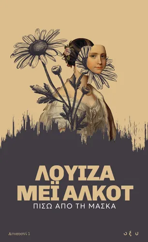 Πίσω από τη Μάσκα – Απνευστί 1