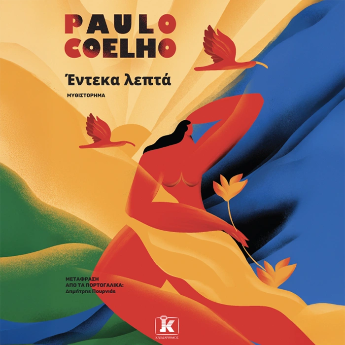 Έντεκα λεπτά