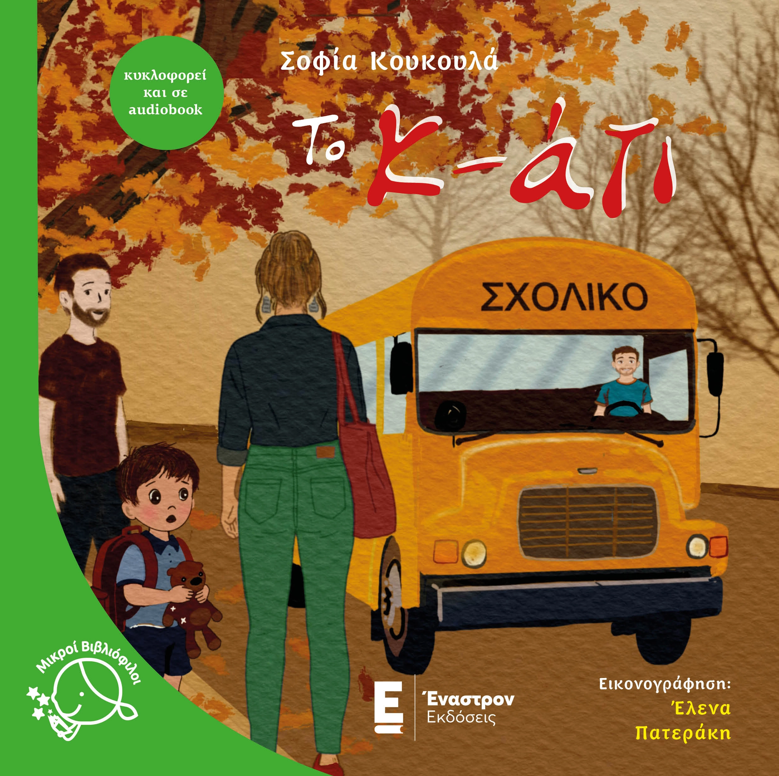 Το Κ-άτι