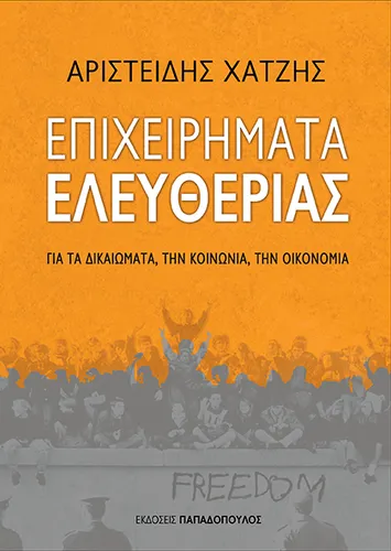 Επιχειρήματα Ελευθερίας
