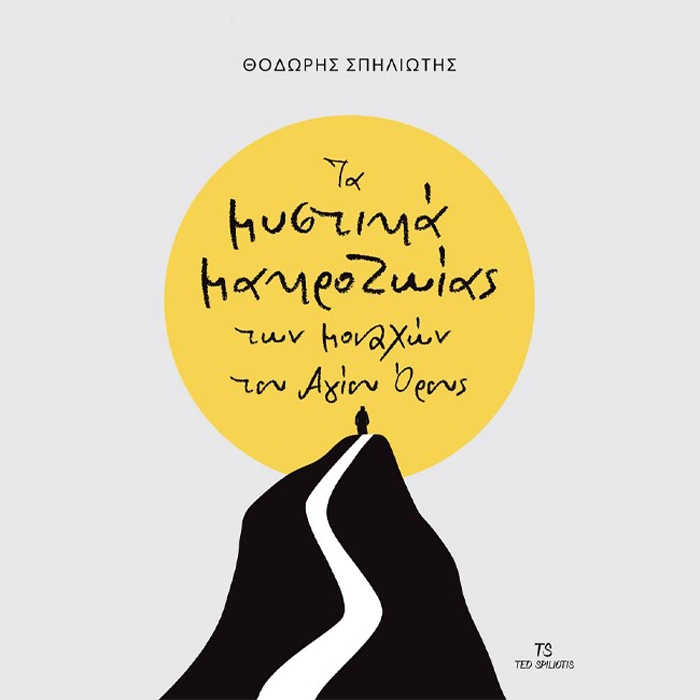 Τα Μυστικά Μακροζωίας των Μοναχών του Αγίου Όρους