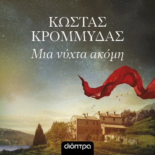 Μια Νύχτα Ακόμη