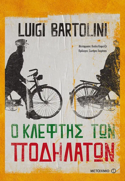 Ο κλέφτης των ποδηλάτων