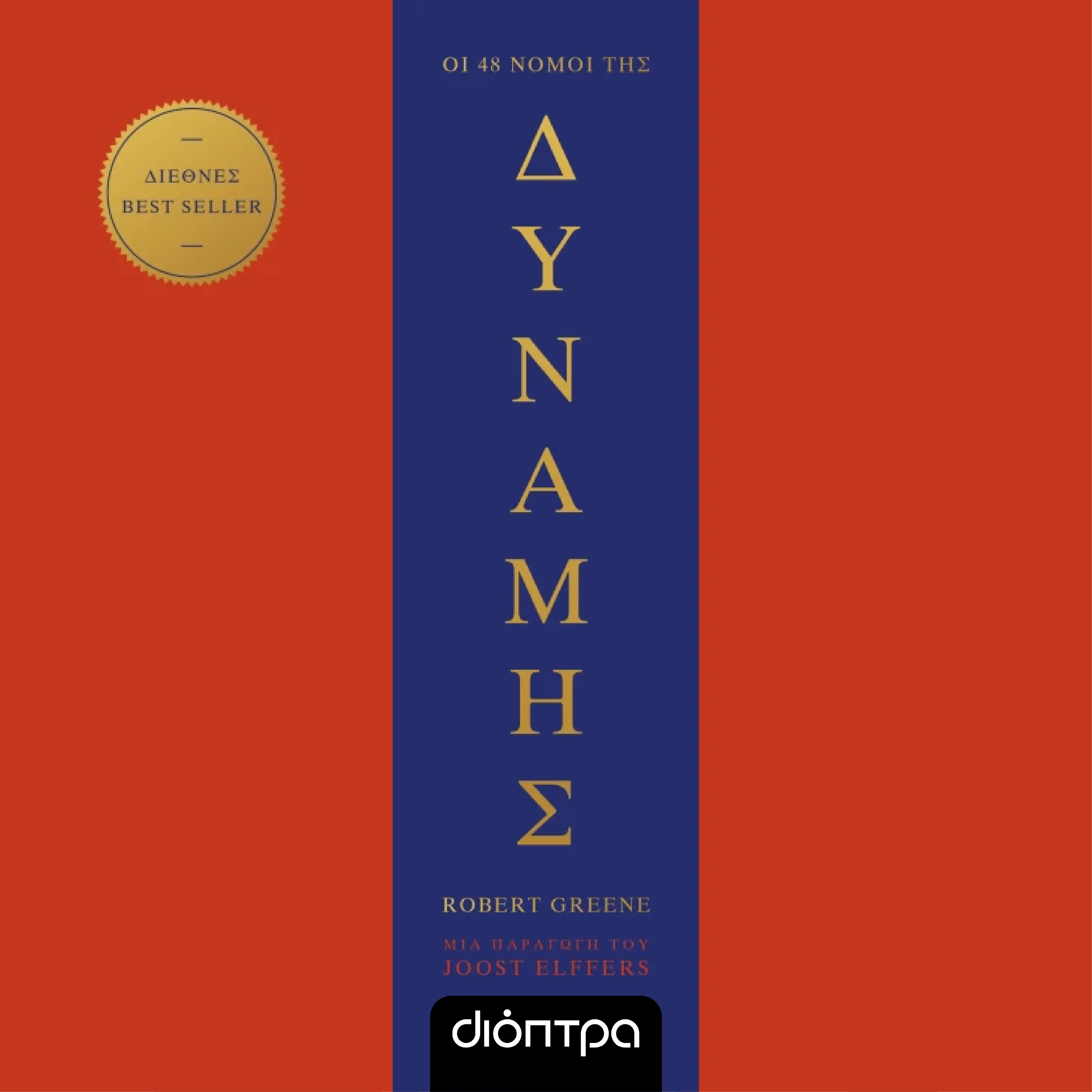 Οι 48 Νόμοι της Δύναμης