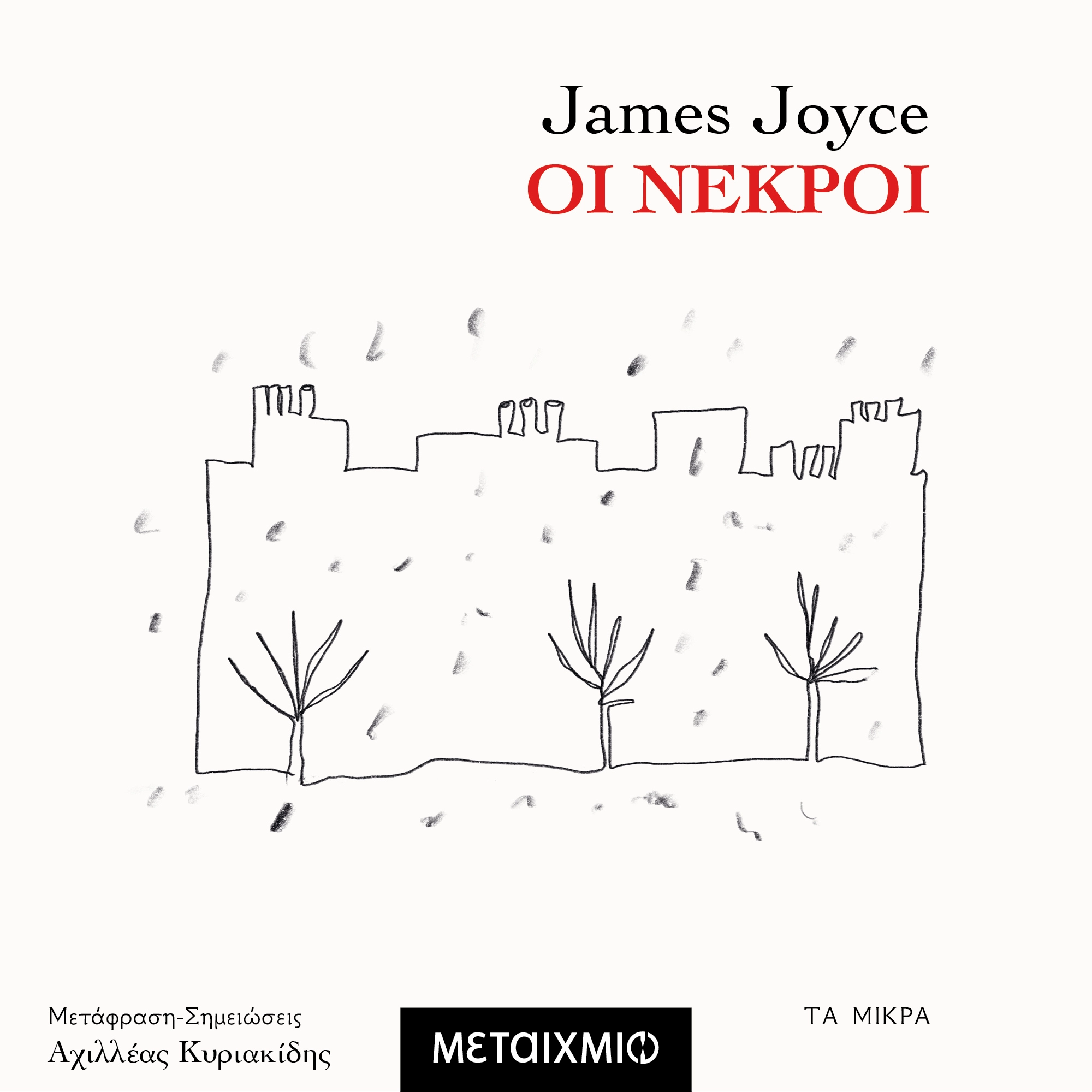 Οι Νεκροί