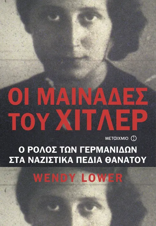 Οι Μαινάδες του Χίτλερ