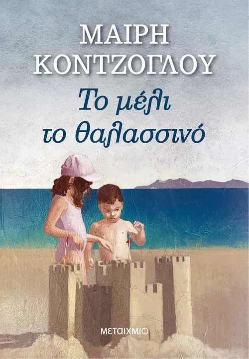 Το μέλι το θαλασσινό