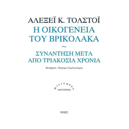 Η οικογένεια του Βρικόλακα / Συνάντηση μετά από Τριακόσια Χρόνια