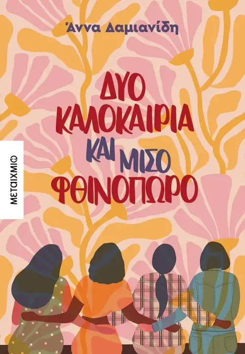 Δύο καλοκαίρια και μισό φθινόπωρο