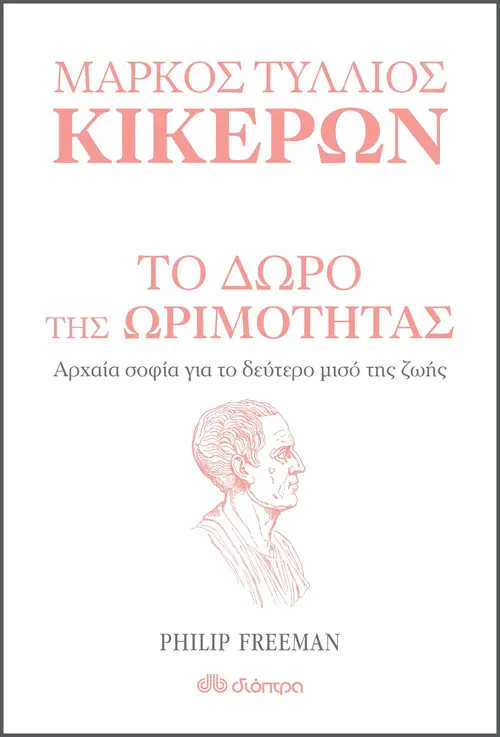 Το δώρο της ωριμότητας