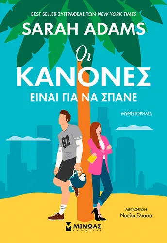 Οι κανόνες είναι για να σπάνε