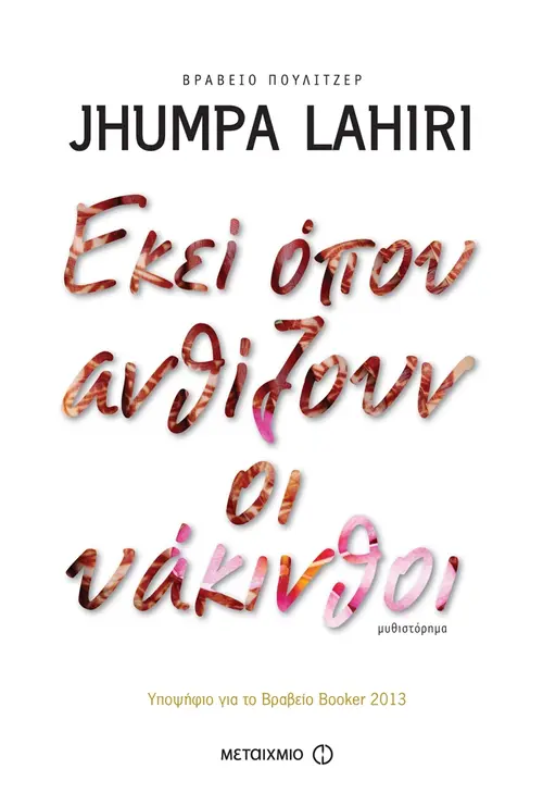 Εκεί όπου ανθίζουν οι  υάκινθοι