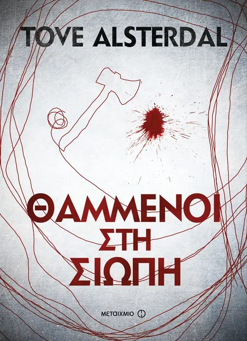 Θαμμένοι στη σιωπή