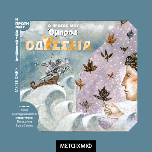 Ο Πρώτος μου Όμηρος: Οδύσσεια