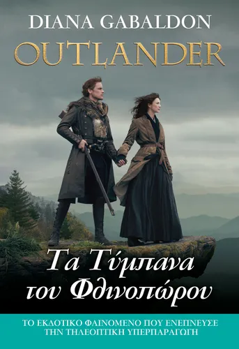 Outlander - Τα Τύμπανα του Φθινοπώρου