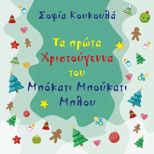 Τα πρώτα Χριστούγεννα του Μπόκατι Μπούκατι Μπλου (12-13 μηνών)
