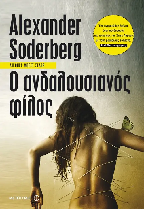 Ο ανδαλουσιανός φίλος