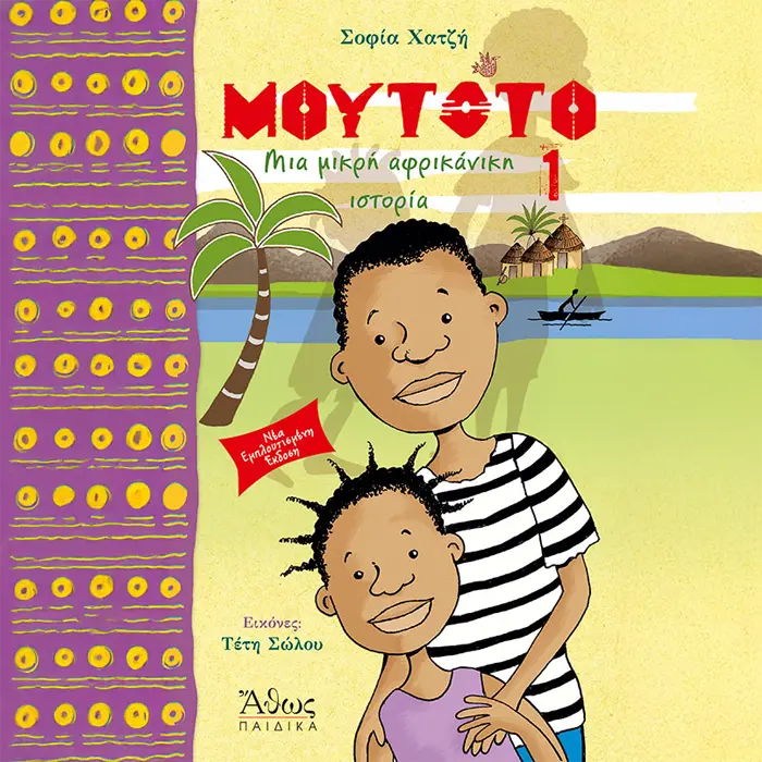 Μουτότο Νο 1 Μια Μικρή Αφρικάνικη Ιστορία